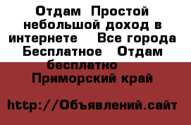 Отдам! Простой небольшой доход в интернете. - Все города Бесплатное » Отдам бесплатно   . Приморский край